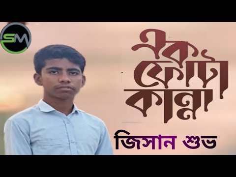 YouTube Ek Fota Kanna | এক ফোঁটা কান্না | জিসান শুভ | Bangla Music Video 2022 | Eid Song New 2022