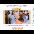 আমার ভুল হয়ে গেছে 😄😅হালায় কামডা করলো কি 😄😄 new bangla funny video 4K HD😄😄 #newtrend #whatsappstatus