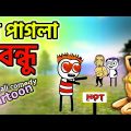 মে পাগলা বন্ধু | Bengali comedy cartoon video | may pagla bondhu | bangla funny video