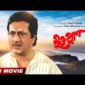 Muktapran – Bengali Full HD Movie | Ranjit Mallick | Sumitra Mukherjee | Joy Banerjee