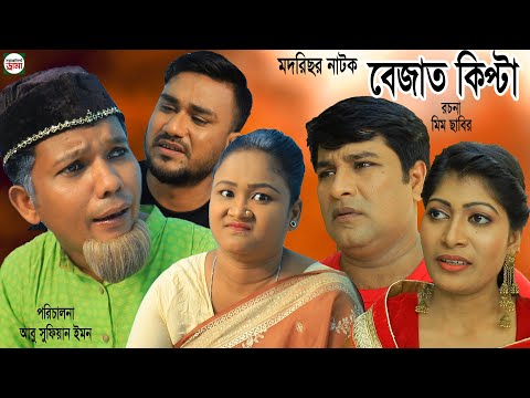 সিলেটি নাটক | বেজাত কিপটা | Sylheti Natok | Bejat Kipta | Modoris Ali | Emon | Bangla Natok 2021