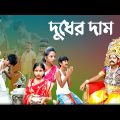 দুধের দাম দমফাটা হাসির নাটক || Bangla funny natok dudher dam || New comedy natok