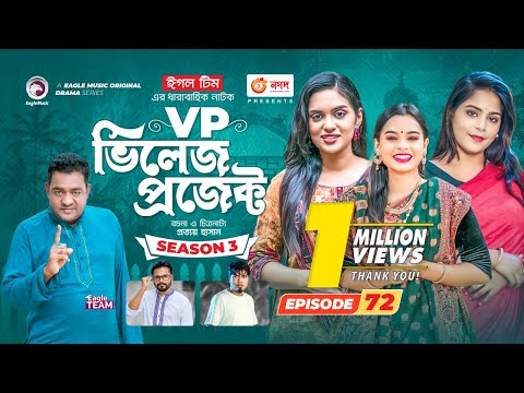 Village Project | New Natok | Sajal, Sabuj, Ifti, Mosaddik Shahin, Zara Noor | Drama Serial | EP 72