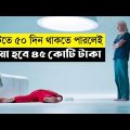 The Immaculate Room Movie Explained In Bangla|Survival|Thriller|The World Of Keya