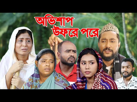 সিলেটি নাটক | অভিশাপ উফরে পরে | Sylheti Natok | Ovishap Ufre Pore | Bangla Natok 2022