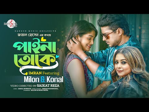 PAINA TOKE | পাইনা তোকে | Imran Feat. Milon & Konal | Papri Payel | Music Video | New Song 2022