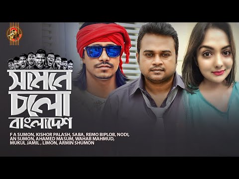 Samne Cholo Bangladesh | Cricket Theme Song | Remo Biplob Featuring  | Official Video