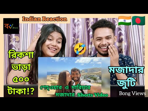 Indian Reaction On | Funny Short Videos of @Shehwar & Maria | Bangladeshi in London