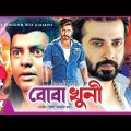 Boba Khuni | বোবা খুনী | Shakib Khan | Munmun | Dipjol | Moyuri | Bangla Full Movie