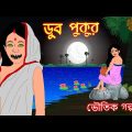 ডুব পুকুর | Bangla Animation | Bhuter Cartoon | Horror Stories | Scary Cartoon | Ghost |