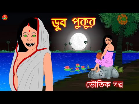 ডুব পুকুর | Bangla Animation | Bhuter Cartoon | Horror Stories | Scary  Cartoon | Ghost |