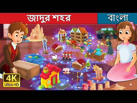 জাদুর শহর | The Magic City in Bengali | Bengali Fairy Tales