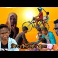 Bangla Funny Video || কি পোঁদ ফাটা গরম কাল || Very Funny Comedy Video || Bangla Fun 2.0 …