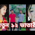 Bangla 💔 Tik Tok Videos | চরম হাসির টিকটক ভিডিও (পর্ব- ৫) | Bangla Funny TikTok Video | SBF TIKTOK