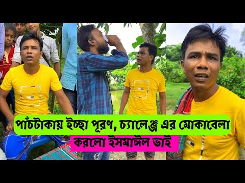 পাঁচটাকায় ইচ্ছা পূরণ, চ্যালেঞ্জ এর মোকাবেলা করলো ইসমাঈল ভাই | ইসমাঈল ভাই ! H M Enamul Hasan