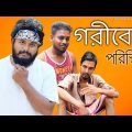 গরিবের পরিস্থিতি | Bangla funny video | Behuda boys | Behuda Boys back | Rafik | Tutu