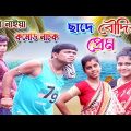 ছাদে বৌদির প্রেম।(Chade Boudir Prem)Bangla funny video। Sundar Naiya comedy natok। @Sundar Naiya TV