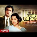 Hotel Snow Fox – Bengali Full Movie | Uttam Kumar | Mithu Mukherjee | Kalyani Mandal