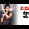 আমার জীবন যৌবন | Amar Jibon Joubon | kazi shuvo bangla music video bangla gaan tarikul music channel