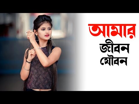 আমার জীবন যৌবন | Amar Jibon Joubon | kazi shuvo bangla music video bangla gaan tarikul music channel