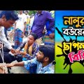 সত্য ঘটনা অবলম্বনে নির্মিত | Bangla Funny Video | Hello Noyon