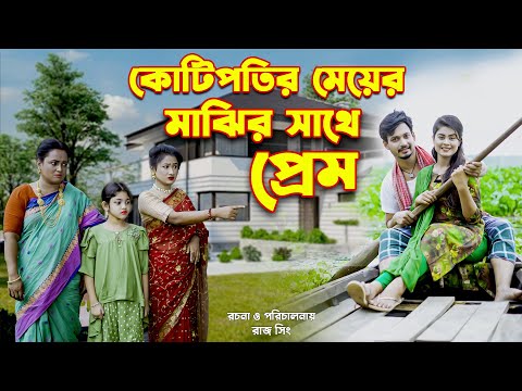 কোটিপতি মেয়ের সাথে মাঝির প্রেম | জীবন মুখী ফিল্ম | অনুধাবন | অথৈ | সূর্য রাজ Othoi Natok অথৈ এর নাটক