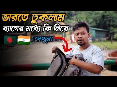 এই জিনিসটা কি আসলেই ভারতে নিয়ে যাওয়া অবৈধ?? | Bangladesh to India by road | Tamabil – Dawki Border