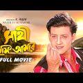 Sathi Tumi Aamar – Bengali Full Movie | Siddhanta Mahapatra | Mihir Das | Payel Banerjee | Sonali