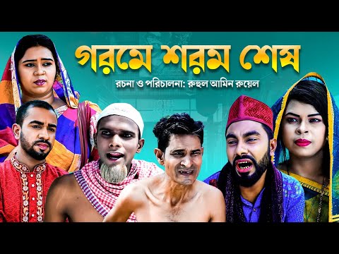 গরমে শরম শেষ | সিলেটি কমেডি নাটক | GOROME SHOROM SESH | SYLHETI COMEDY NATOK |