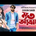 Mrito Attha 🔥 মৃত আত্মা | GOGON SAKIB | Debabrata Bera | Bangla Music Video | Making CDS Media 2022