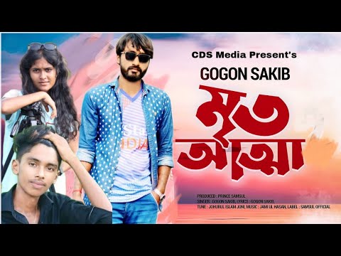 Mrito Attha 🔥 মৃত আত্মা | GOGON SAKIB | Debabrata Bera | Bangla Music Video | Making CDS Media 2022