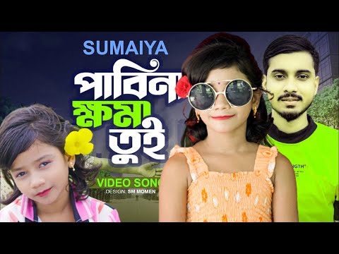 পথ শিশু সুমাইয়া পাবিনা খমা তুই ভাইরাল গান | Gogon Sakib গগন সাকিব গান Vairal Sumaiya New Song 2022