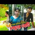 bengali funny video comedy |Bechnar Beti | New bengali comedy | bangla funny video | bangla comedy😂🙄