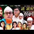 Sylheti Natok | Na Matle Talak | না মাতলে তালাক | সিলেটি নাটক | Kotai Miah | Abdul Hasim Natok