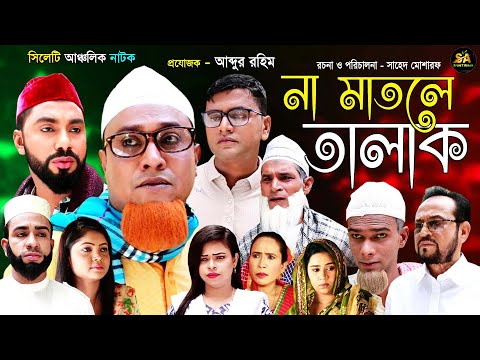 Sylheti Natok | Na Matle Talak | না মাতলে তালাক | সিলেটি নাটক | Kotai Miah | Abdul Hasim Natok