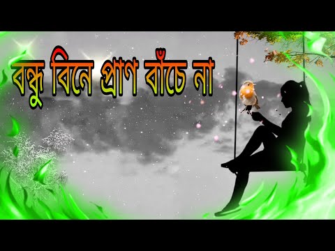 bondhu bine। Khub koster gan । bengali song।  bangla sad song 2022 ।