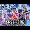 Free Fire Bangladesh server || Bangla funny video || SINGLE COMMITTEE || #Singlecommittee #freefire