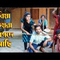বিয়া কয়রা বিপদে আছি | Biya koira bipode achi | Othoi & Sakil | অথৈ এবং শাকিল জুটি | JR Manna TV