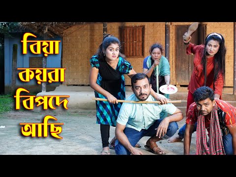 বিয়া কয়রা বিপদে আছি | Biya koira bipode achi | Othoi & Sakil | অথৈ এবং শাকিল জুটি | JR Manna TV