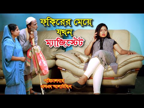 ফকিরের মেয়ে যখন ম্যাজিস্ট্রেট | জীবন মুখী ফিল্ম | bangla natok | নাটক | monisha | natok | sm media