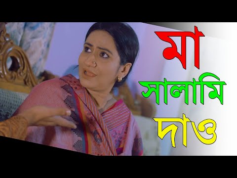 মা ঈদের সালামি দাও | Bangla New Natok 2021| Monira Mithu | Ashiq Khan | Eid Natok 2021 | MR DRAMA