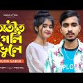 GOGON SAKIB : অতীত গেলি ভুলে 😭 Otit Geli Vule | New Bangla Song 2022