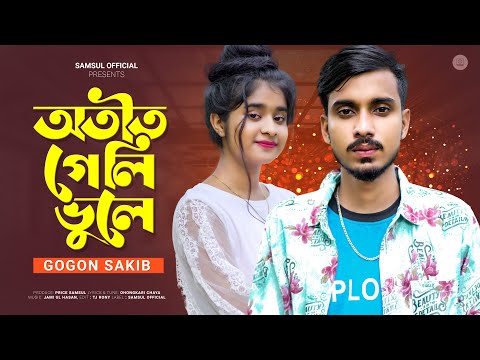 GOGON SAKIB : অতীত গেলি ভুলে 😭 Otit Geli Vule | New Bangla Song 2022