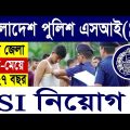 🔥বাংলাদেশ পুলিশ এসআই (SI) নিয়োগ 2022 | Bangladesh Police SI Job Circular 2022