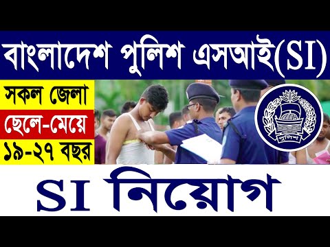 🔥বাংলাদেশ পুলিশ এসআই (SI) নিয়োগ 2022 | Bangladesh Police SI Job Circular 2022