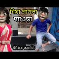 বিয়া পাগল ছেলে Hashir Comedy Tom Bangla Funny Video Mr Fantus