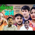 সিলেটি নাটক। বেটিনতর মন। Betintor mon। Sylheti New Natok 2021। NATOK BARI # RAISA AUDIO VISION.