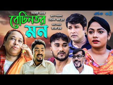 সিলেটি নাটক। বেটিনতর মন। Betintor mon। Sylheti New Natok 2021। NATOK BARI # RAISA AUDIO VISION.