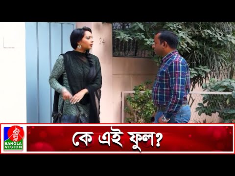 প্রথম দেখায় পছন্দ হয়েছে মৌটুসীকে | Moutushi Biswas | Bangla Natok | Funny Clips | Banglavision