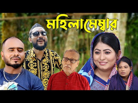 সিলেটি কমেডি নাটক | মহিলা মেম্বার | Sylheti Natok | Mohila Member | Bangla Natok 2022